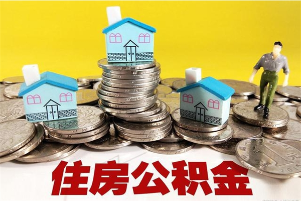 分宜封存状态下的公积金怎么取出来（封存的市公积金怎么提取）