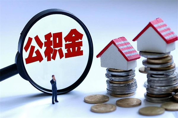分宜公积金代取到那（代取公积金都是用的什么办法）